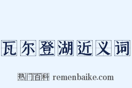 瓦尔登湖近义词是什么意思的图片